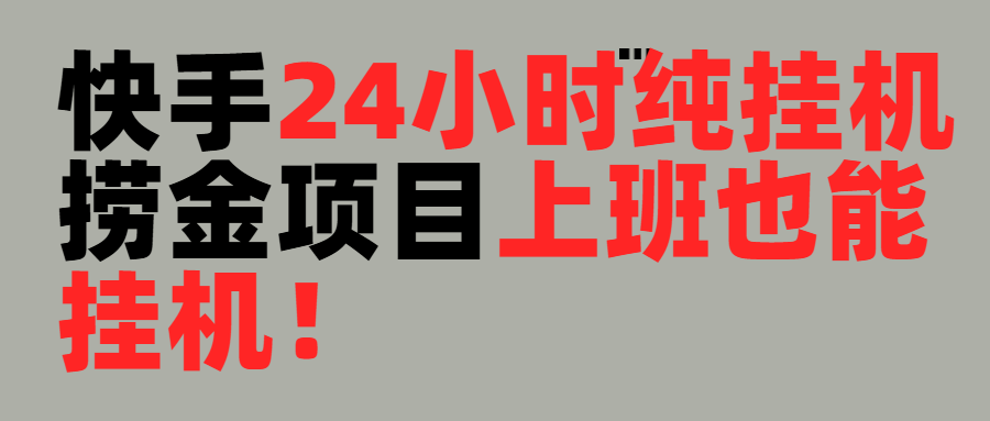 上班也能挂机！24小时纯挂机直播挂机撸金极客联盟-网创项目资源站-副业项目-创业项目-搞钱项目极客联盟