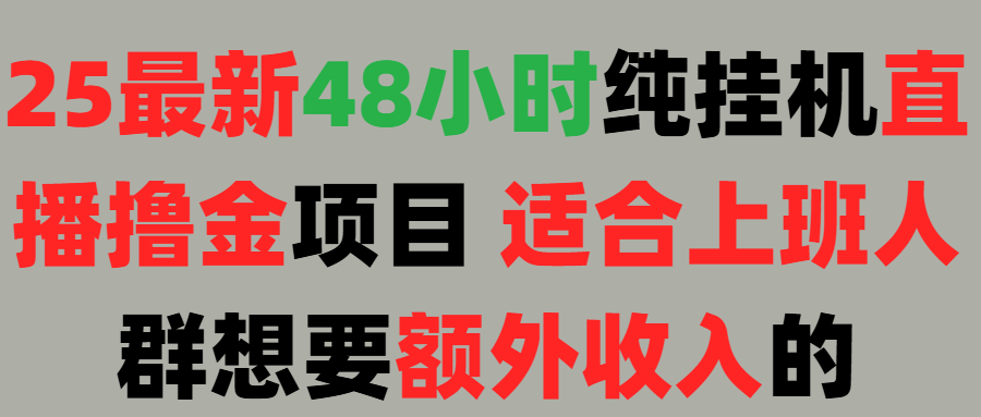 2025最新开屏广告项目！上班也能挂机适合！可48小时纯挂机直播挂机撸金，额外收入 副业首选！极客联盟-网创项目资源站-副业项目-创业项目-搞钱项目极客联盟