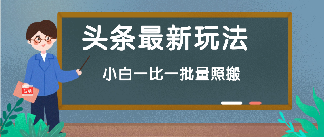 头条最新玩法，小白一比一，批量照搬就行，轻松日入过千极客联盟-网创项目资源站-副业项目-创业项目-搞钱项目极客联盟