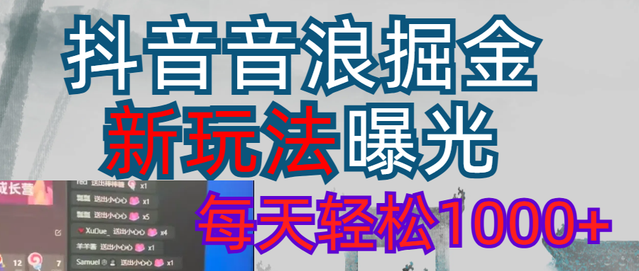 抖音，私人项目，音浪掘金，每天轻松1000＋极客联盟-网创项目资源站-副业项目-创业项目-搞钱项目极客联盟