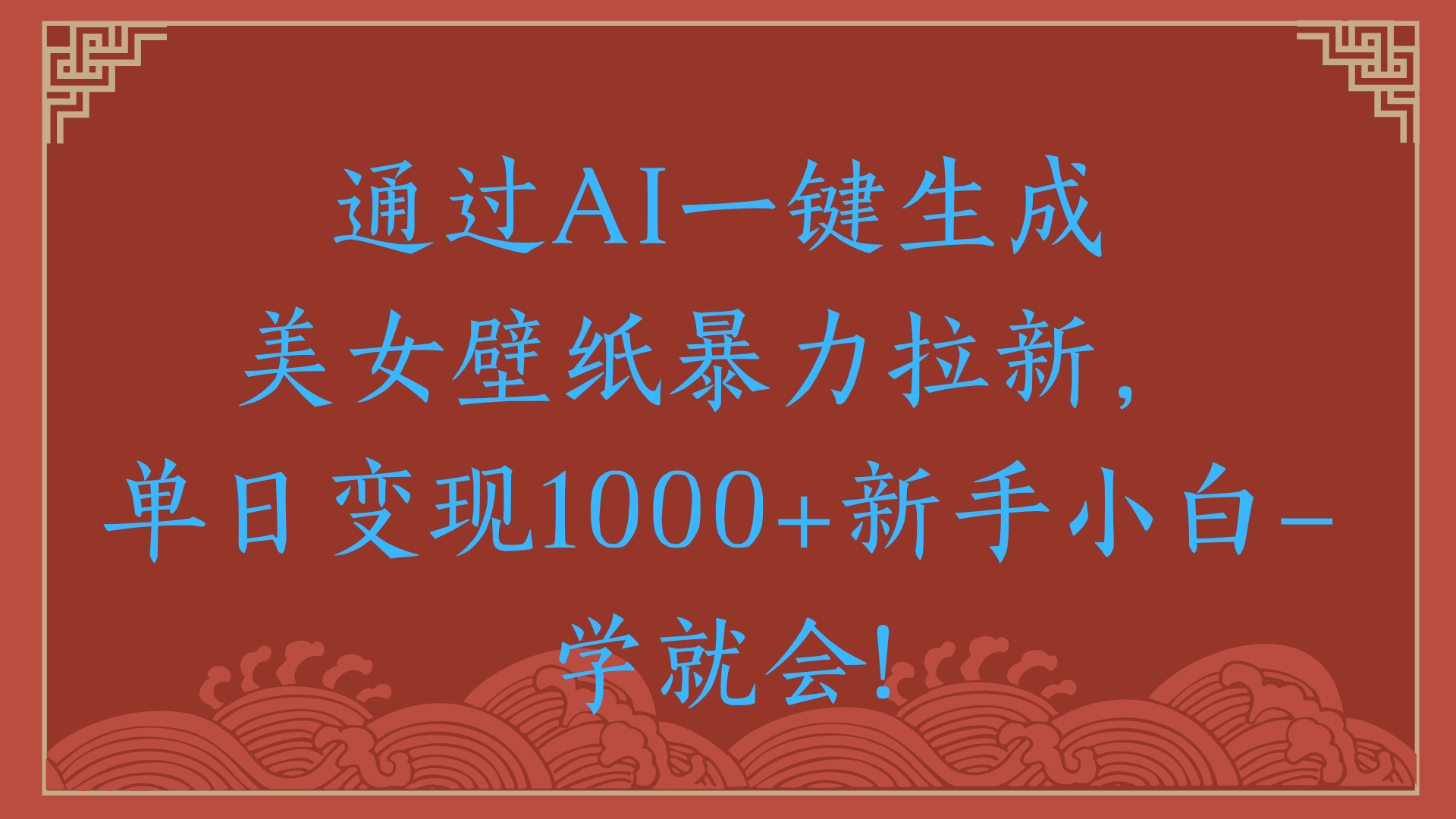 两分钟制作一个作品！新手小白30秒就会！通过AI一键生成美女壁纸暴力拉新，单日变现2000+极客联盟-网创项目资源站-副业项目-创业项目-搞钱项目极客联盟