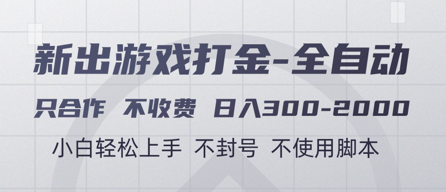 游戏打金全自动 只合作不收费 日入300-2000＋极客联盟-网创项目资源站-副业项目-创业项目-搞钱项目极客联盟