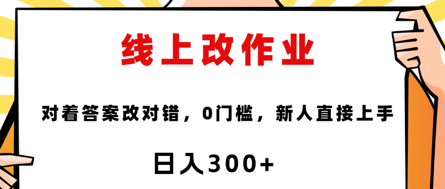 这个项目是通过批改作业来赚取收益，非常的简单，不需要你有多高的学历，只要认识字就可以，非常适合在家的宝妈，和想要兼职的大学生，批改的作业都会给你答案，你只需要选择正确错误即可极客联盟-网创项目资源站-副业项目-创业项目-搞钱项目极客联盟