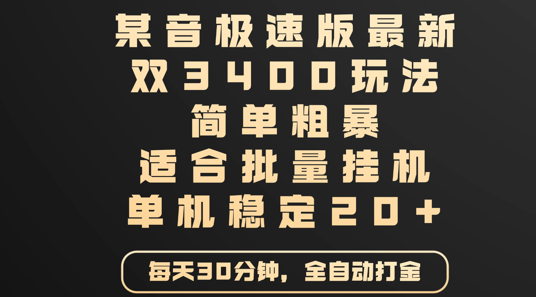 某音极速版最新 双3400玩法 简单粗暴 适合批量挂机 单机稳定20+极客联盟-网创项目资源站-副业项目-创业项目-搞钱项目极客联盟