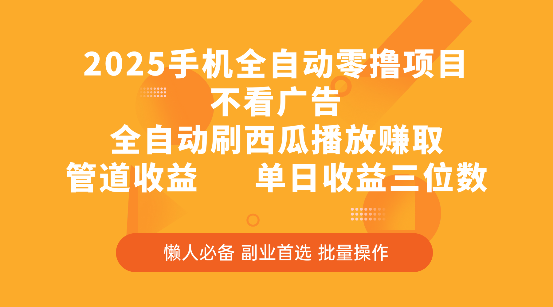 2025手机全自动零撸项目，不看广告，全自动刷西瓜播放赚取，管道收益，单日收益三位数极客联盟-网创项目资源站-副业项目-创业项目-搞钱项目极客联盟