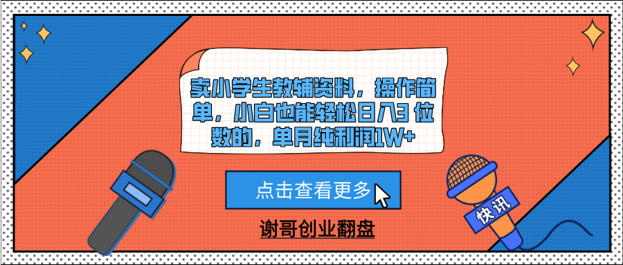 卖小学生教辅资料，操作简单，小白也能轻松日入3 位数的，单月纯利润1W+极客联盟-网创项目资源站-副业项目-创业项目-搞钱项目极客联盟
