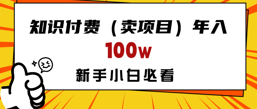 做项目真的不如“卖项目”来的更快更直接，想想你真正需要的是什么？不是为了做项目，而是为了赚钱！极客联盟-网创项目资源站-副业项目-创业项目-搞钱项目极客联盟