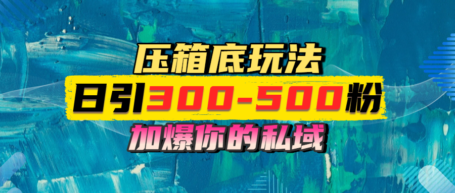一天引流300-500粉，加爆你的私域，且都是实时变现，轻松日入1000+极客联盟-网创项目资源站-副业项目-创业项目-搞钱项目极客联盟