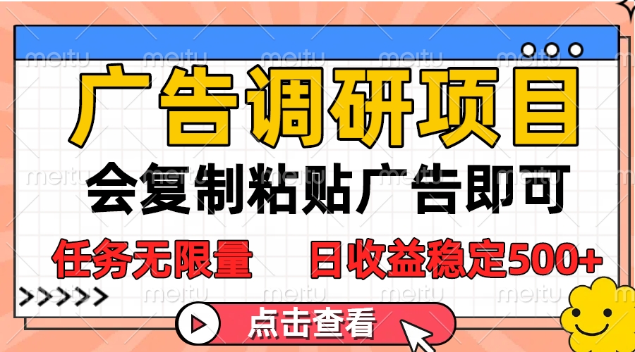 广告调研项目，会复制粘贴广告即可，任务无限量，日收益稳定500+极客联盟-网创项目资源站-副业项目-创业项目-搞钱项目极客联盟