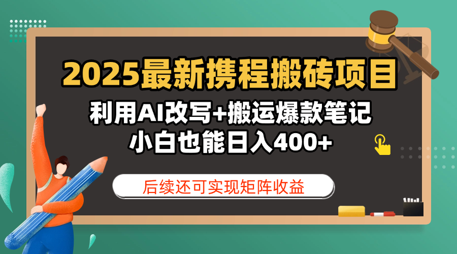 2025最新携程搬砖项目，利用AI改写+搬运爆款笔记，小白也能日入400+，后续还可实现矩阵收益极客联盟-网创项目资源站-副业项目-创业项目-搞钱项目极客联盟