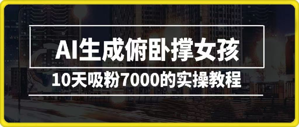 AI生成俯卧撑女孩，10天吸粉7000的实操教程，涨粉轻轻松松极客联盟-网创项目资源站-副业项目-创业项目-搞钱项目极客联盟