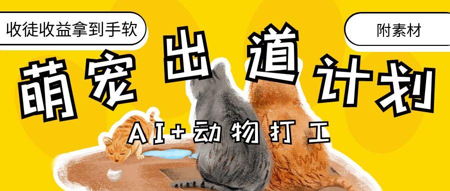 AI+动物打工，治愈系萌宠出道计划，收徒变现到手软。极客联盟-网创项目资源站-副业项目-创业项目-搞钱项目极客联盟