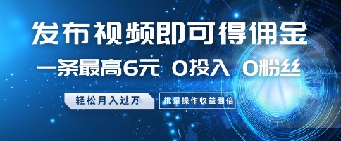 发布视频就有佣金 0投入 0粉丝 会发视频就有钱 月入过W极客联盟-网创项目资源站-副业项目-创业项目-搞钱项目极客联盟