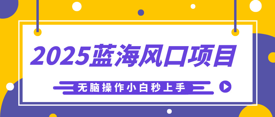 2025蓝海风口项目，利用AI工具一键生成儿童益智早教视频，无脑操作小白秒上手，轻松日入500+极客联盟-网创项目资源站-副业项目-创业项目-搞钱项目极客联盟