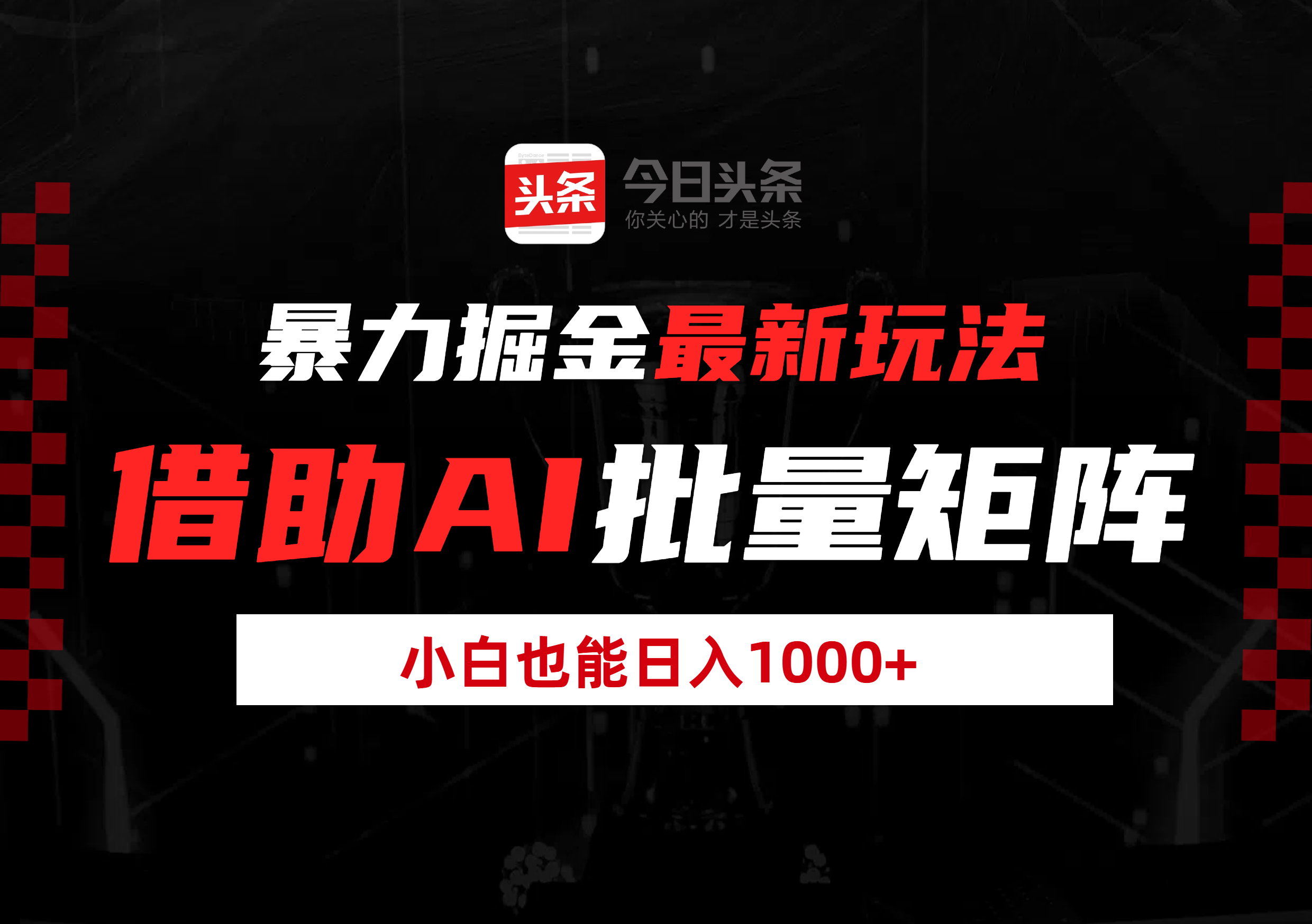 暴力掘金最新玩法，借助AI批量矩阵，小白也能日入1000+极客联盟-网创项目资源站-副业项目-创业项目-搞钱项目极客联盟