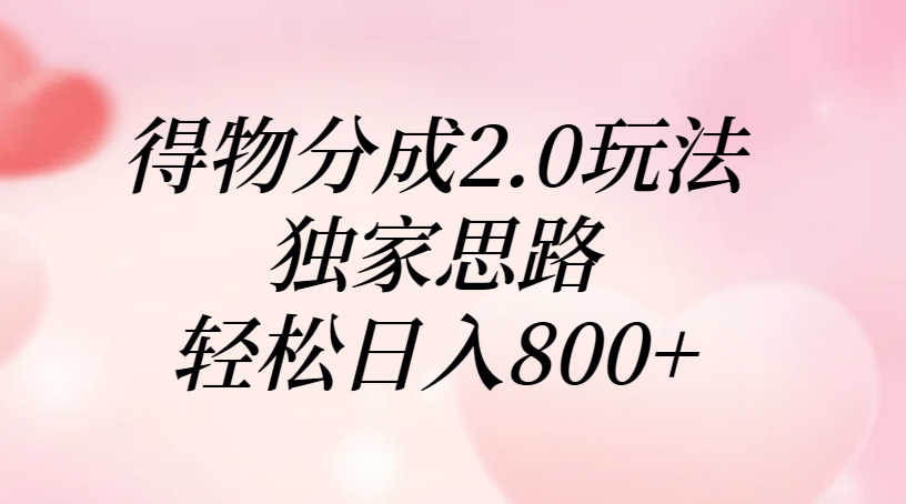 得物分成2.0玩法，独家思路，轻松日入800+极客联盟-网创项目资源站-副业项目-创业项目-搞钱项目极客联盟