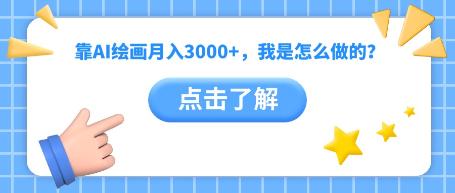 靠AI绘画月入3000+，我是怎么做的？极客联盟-网创项目资源站-副业项目-创业项目-搞钱项目极客联盟