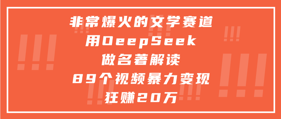 非常爆火的文学赛道，用oeepseek做名著解读， 89个视频暴力变现狂赚20万极客联盟-网创项目资源站-副业项目-创业项目-搞钱项目极客联盟