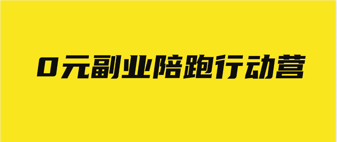 0元副业陪跑营，即梦、醒图、网盘、小说推文免费陪跑，手把手教极客联盟-网创项目资源站-副业项目-创业项目-搞钱项目极客联盟