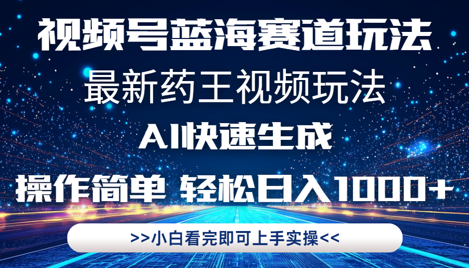 最新药王视频玩法，Ai快速生成，操作简单，轻松日入1000+。极客联盟-网创项目资源站-副业项目-创业项目-搞钱项目极客联盟