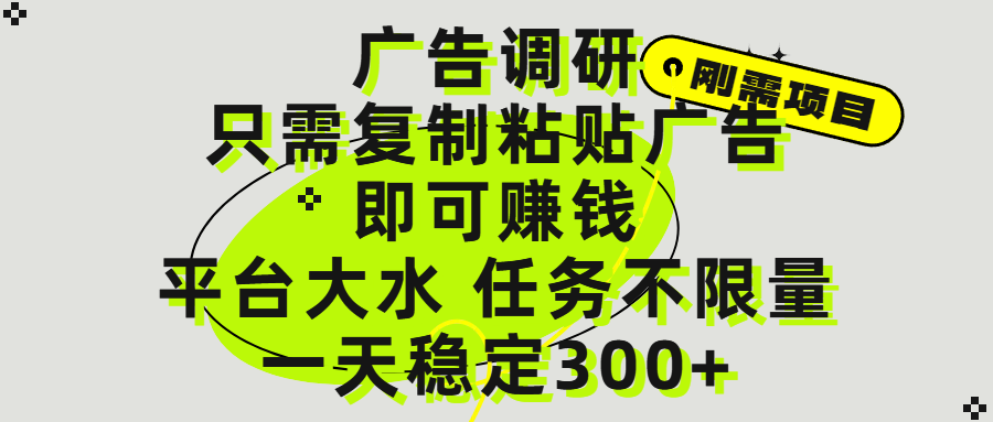 广告调研项目，只需复制粘贴广告即可赚钱，平台大水，任务不限量，一天300+极客联盟-网创项目资源站-副业项目-创业项目-搞钱项目极客联盟