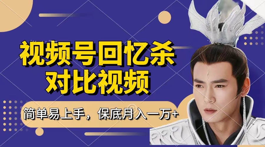 回忆杀对比视频，赚视频号分成计划收益，每天只需一小时，保底月入过万，新手小白轻松上手极客联盟-网创项目资源站-副业项目-创业项目-搞钱项目极客联盟