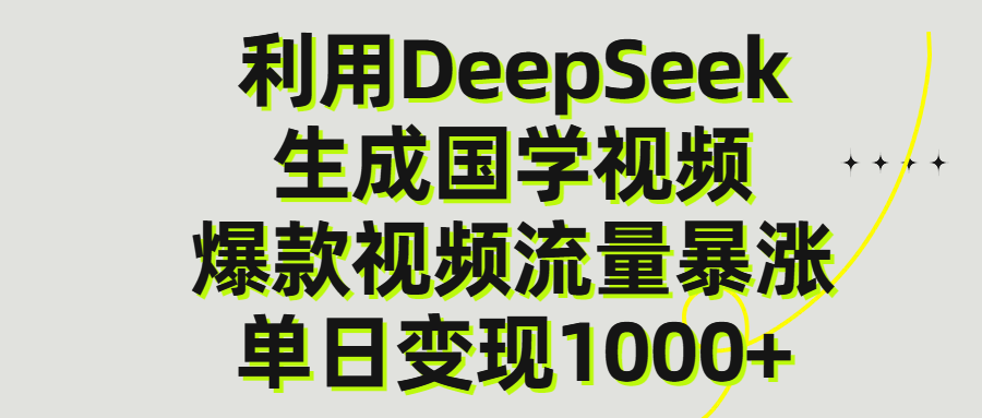 利用DeepSeek生产国学视频，单日变现1000+极客联盟-网创项目资源站-副业项目-创业项目-搞钱项目极客联盟
