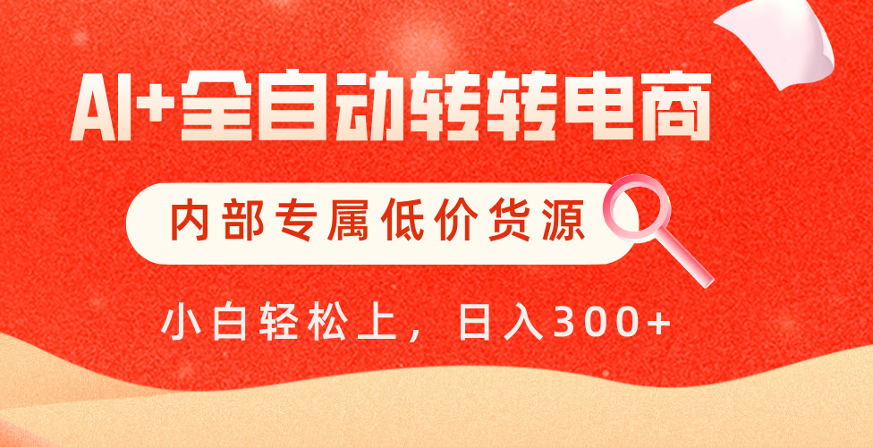 【AI+全自动转转电商】内部专属低价货源，全网首发，单日轻松变现500+极客联盟-网创项目资源站-副业项目-创业项目-搞钱项目极客联盟