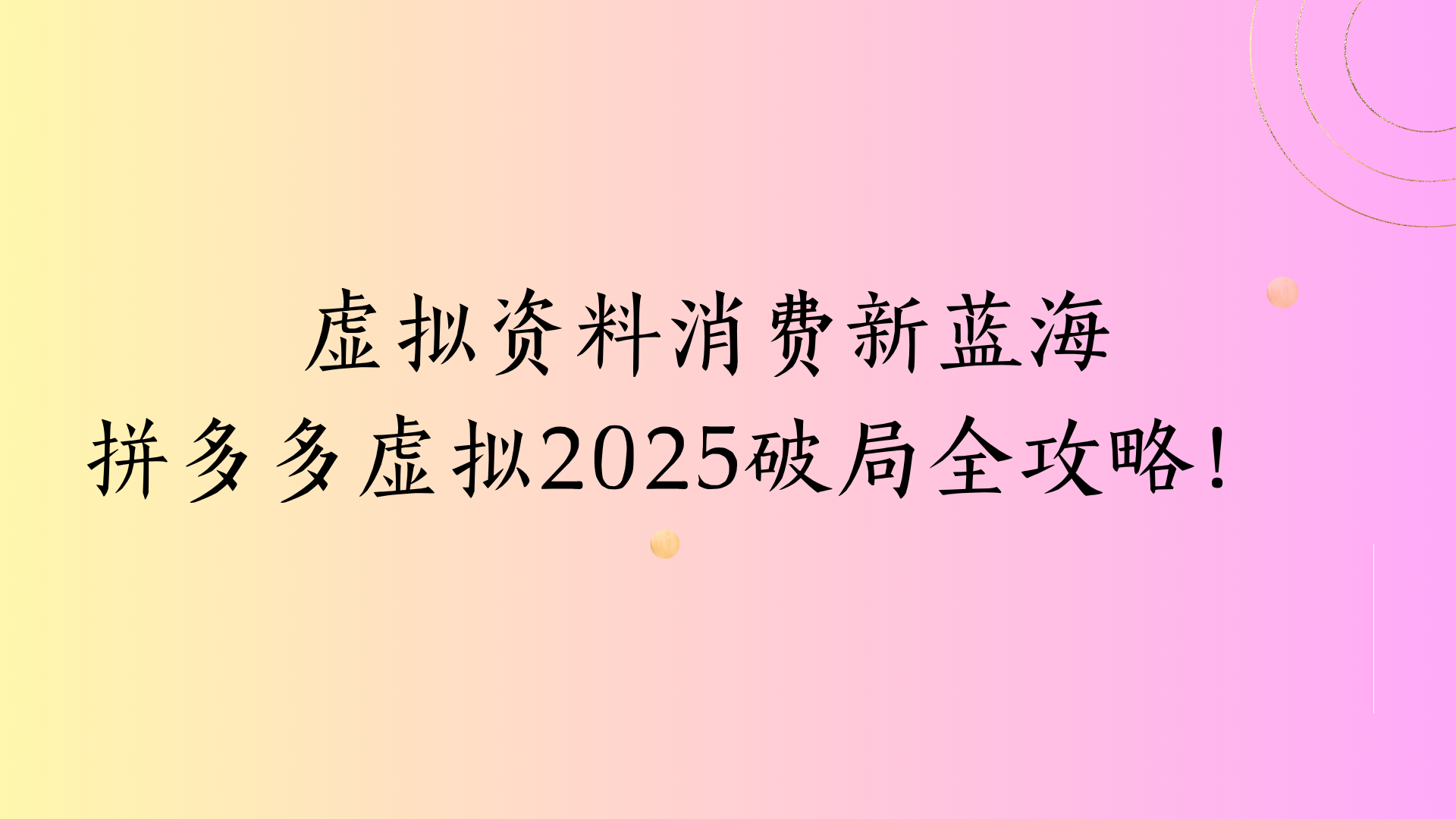虚拟资料消费新蓝海拼多多虚拟2025破局全攻略！极客联盟-网创项目资源站-副业项目-创业项目-搞钱项目极客联盟