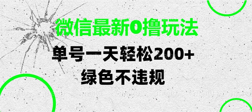 微信最新0撸玩法，单号一天轻松200+，绿色不违规极客联盟-网创项目资源站-副业项目-创业项目-搞钱项目极客联盟