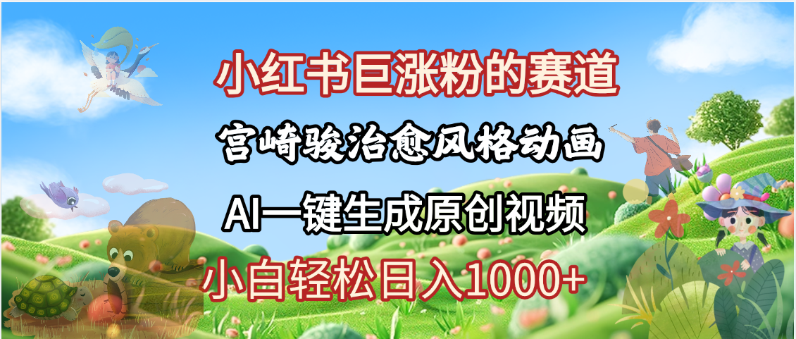 抖音、小红书、视频号、宫崎骏风格动画制作，一键生成流量暴涨，轻松日入1000+极客联盟-网创项目资源站-副业项目-创业项目-搞钱项目极客联盟