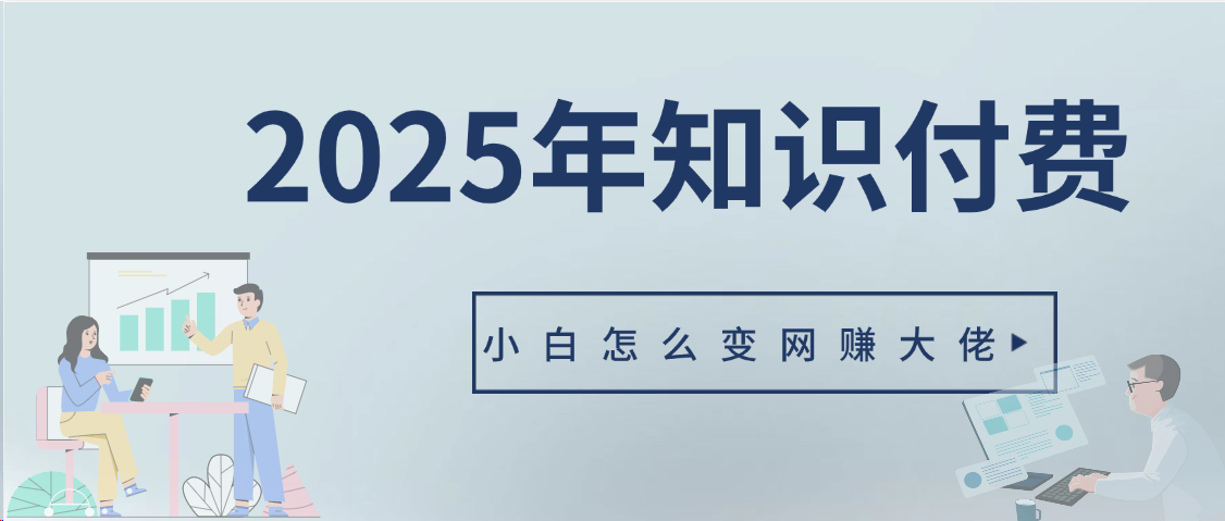 2025年小白如何做知识付费日入几千【IP合伙人项目介绍】0基础小白也能月入5-10万极客联盟-网创项目资源站-副业项目-创业项目-搞钱项目极客联盟