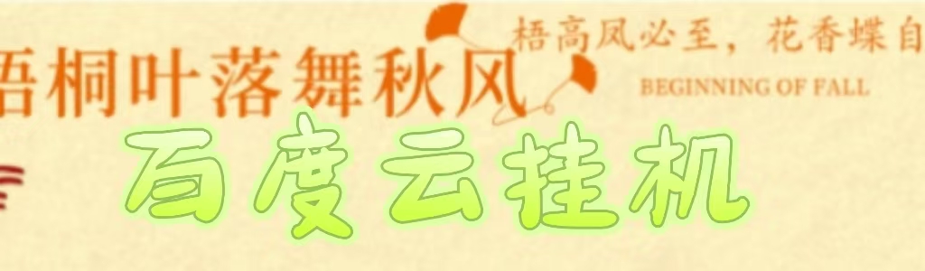 百度云最新稳定四开玩法，（单窗口18，窗口可无限开）最新稳定模拟器玩法。极客联盟-网创项目资源站-副业项目-创业项目-搞钱项目极客联盟