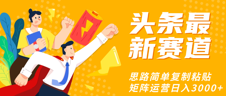 头条玩法更新思路简单复制粘贴即可极客联盟-网创项目资源站-副业项目-创业项目-搞钱项目极客联盟