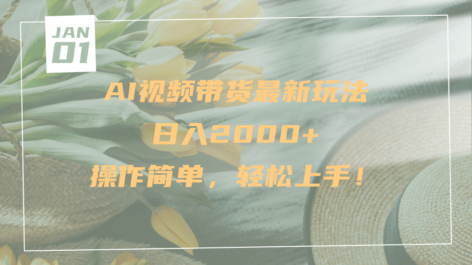 AI视频带货最新玩法，日入2000+，操作简单，轻松上手极客联盟-网创项目资源站-副业项目-创业项目-搞钱项目极客联盟