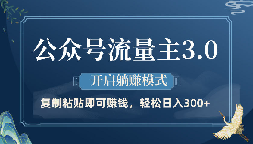 公众号流量主3.0玩法，开启躺赚模式，轻松日入300+极客联盟-网创项目资源站-副业项目-创业项目-搞钱项目极客联盟