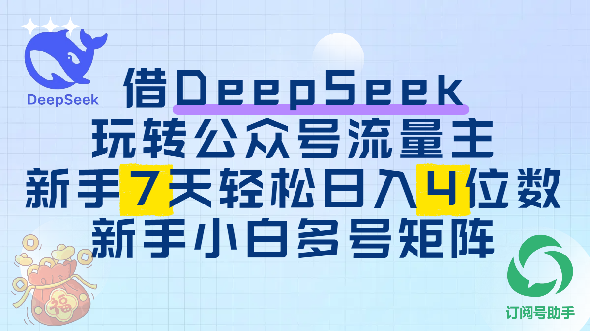 借DeepSeek玩转公众号流量主，新手7天轻松日入4位数，新手小白多号矩阵极客联盟-网创项目资源站-副业项目-创业项目-搞钱项目极客联盟