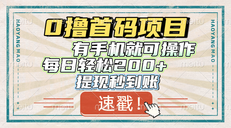 0撸首码项目，有手机就可以做，每日轻松200+ 提现秒到账极客联盟-网创项目资源站-副业项目-创业项目-搞钱项目极客联盟