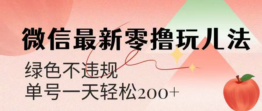 微信阅读最新零撸玩儿法，单号一天200+，绿色不违规极客联盟-网创项目资源站-副业项目-创业项目-搞钱项目极客联盟