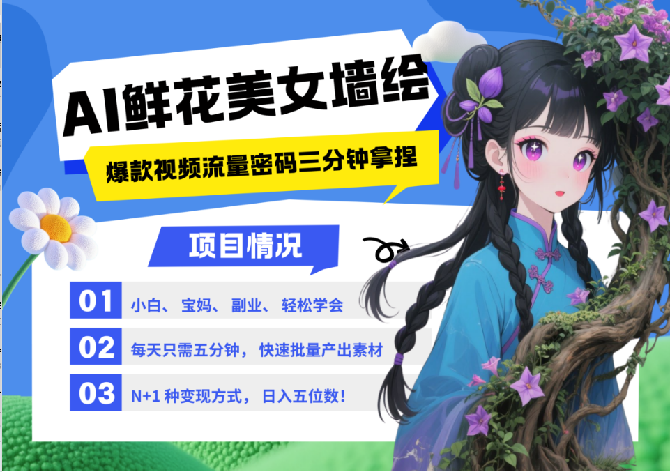 AI+墙绘+美女+鲜花 都是2025最火流量密码 爆款引流视频教程来了小白三分钟学会 N种变现渠道 月入五位数  管道收益极客联盟-网创项目资源站-副业项目-创业项目-搞钱项目极客联盟