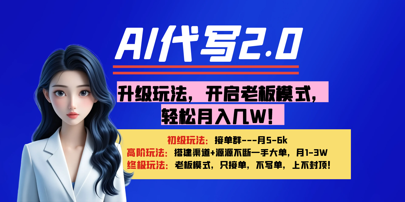 【AI代写】升级玩法，开启老板模式，轻松月入几W！极客联盟-网创项目资源站-副业项目-创业项目-搞钱项目极客联盟