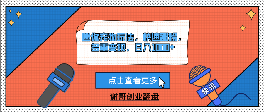 迷你宠物玩法，快速涨粉，多重变现，日入1000+极客联盟-网创项目资源站-副业项目-创业项目-搞钱项目极客联盟