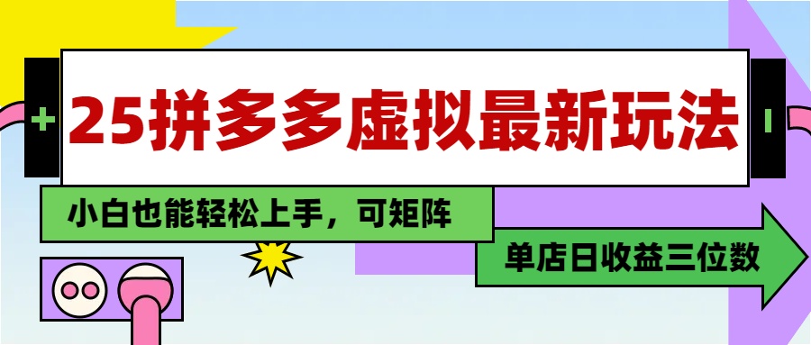 25最新拼多多虚拟电商，单店日入3位数，小白也能快速上手，保姆级教程.极客联盟-网创项目资源站-副业项目-创业项目-搞钱项目极客联盟