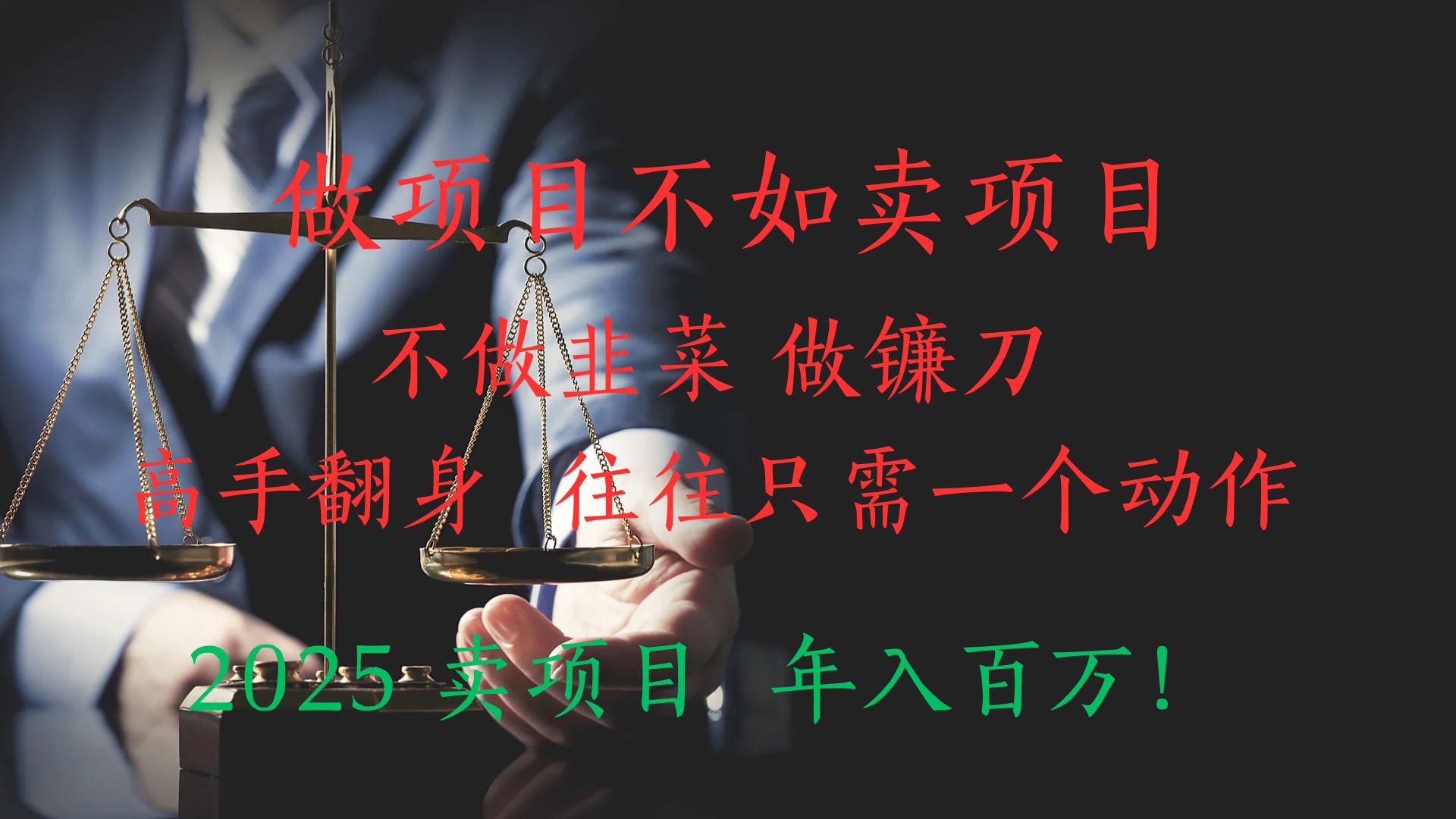 做项目不如卖项目，做互联网顶级掠食者，2025年入百万教科书指南！极客联盟-网创项目资源站-副业项目-创业项目-搞钱项目极客联盟