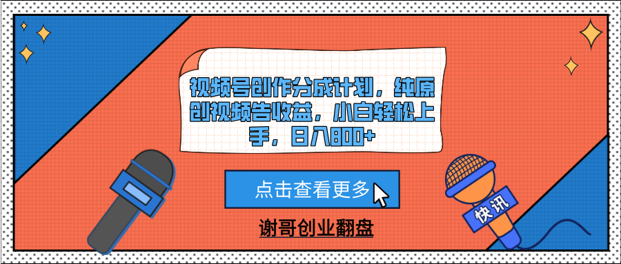 视频号创作分成计划，纯原创视频告收益，小白轻松上手，日入800+极客联盟-网创项目资源站-副业项目-创业项目-搞钱项目极客联盟