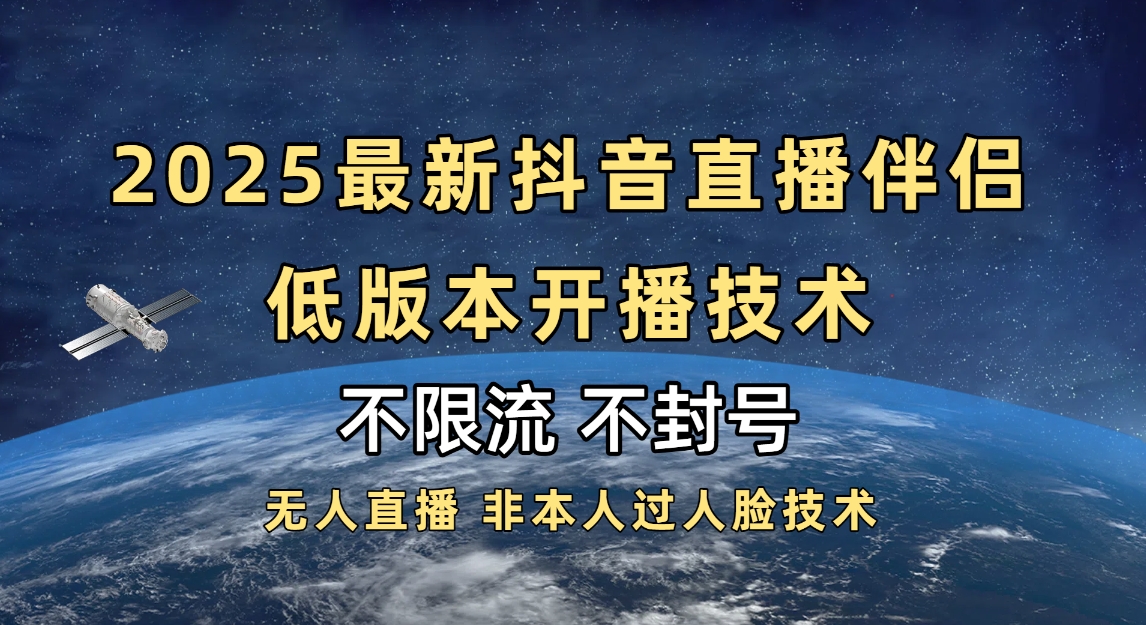 2025抖音直播伴侣最新低版本开播技术-不封号不违规极客联盟-网创项目资源站-副业项目-创业项目-搞钱项目极客联盟
