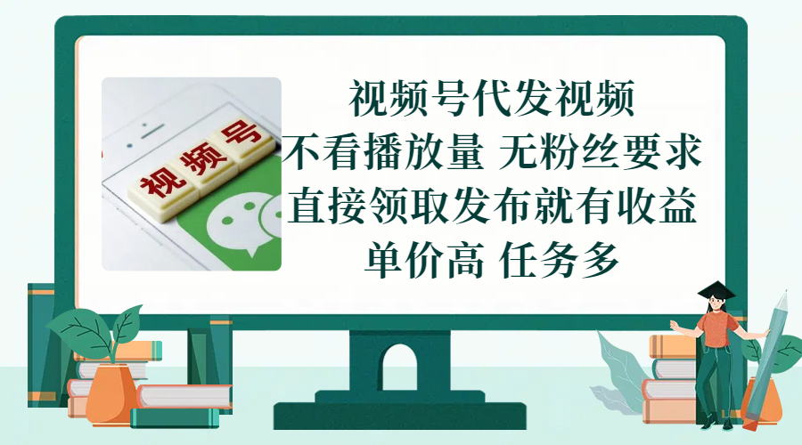 视频号代发视频，无需做视频，无需写文案，不看播放量，无粉丝要求，直接领取发布就有收益，单价高，任务多极客联盟-网创项目资源站-副业项目-创业项目-搞钱项目极客联盟