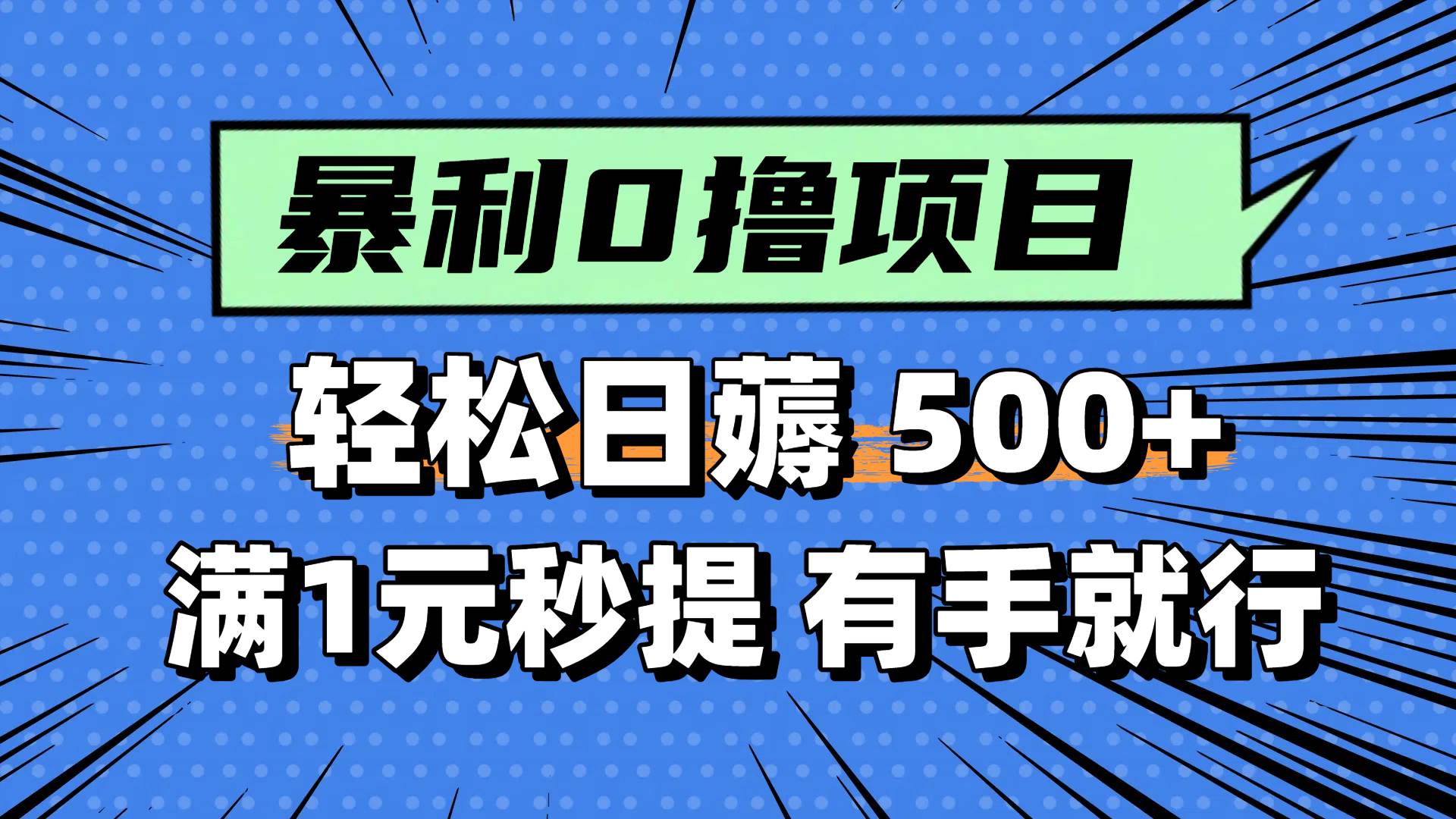 0撸小任务，轻松日薅500+，满1元秒提现，小白有手就能做极客联盟-网创项目资源站-副业项目-创业项目-搞钱项目极客联盟