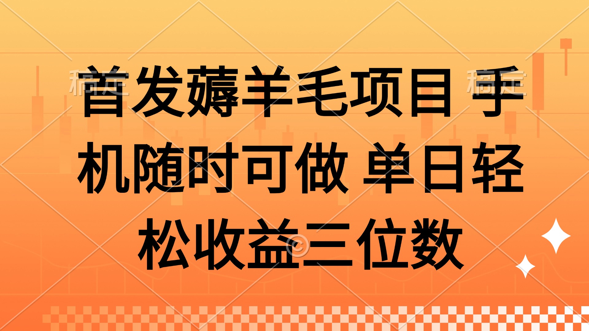 薅羊毛项目 手机随时可做 单日轻松收益三位数极客联盟-网创项目资源站-副业项目-创业项目-搞钱项目极客联盟