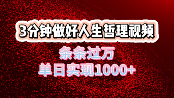人生哲理视频利用DeepSeek，流量条条过万，单日变现1000+极客联盟-网创项目资源站-副业项目-创业项目-搞钱项目极客联盟